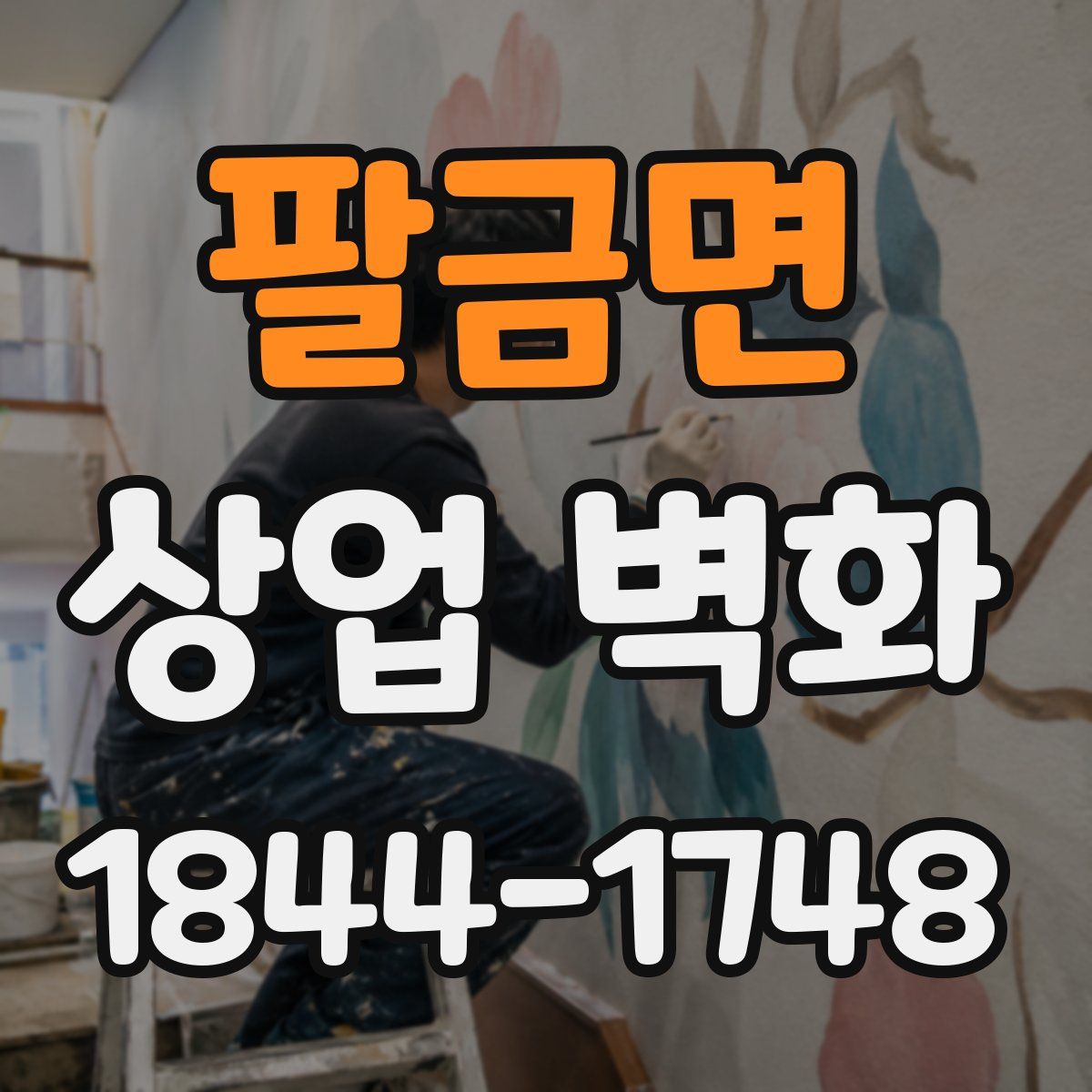 팔금면 상업 벽화