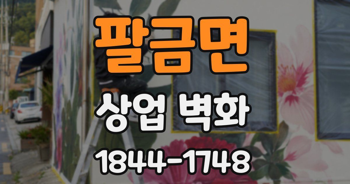팔금면 상업 벽화