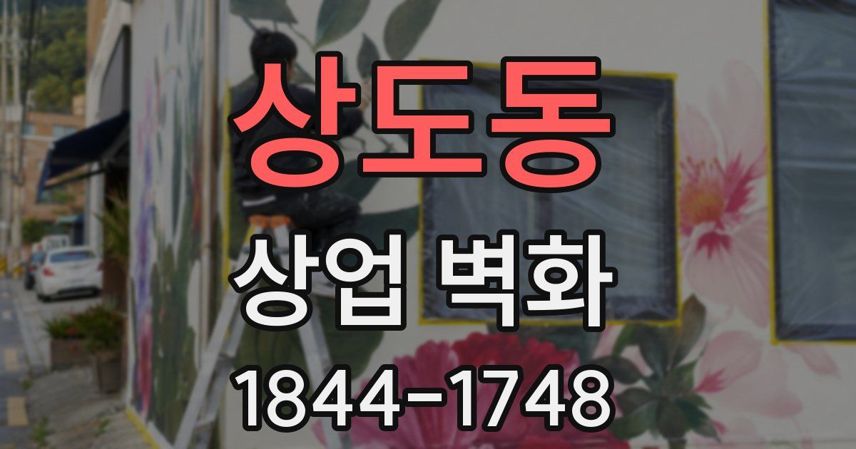 상도동 상업 벽화