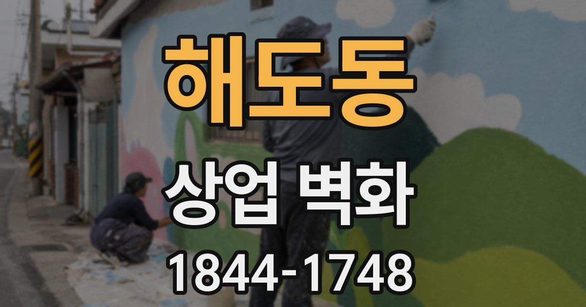 해도동 상업 벽화
