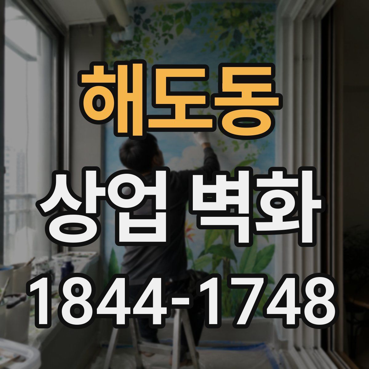 해도동 상업 벽화