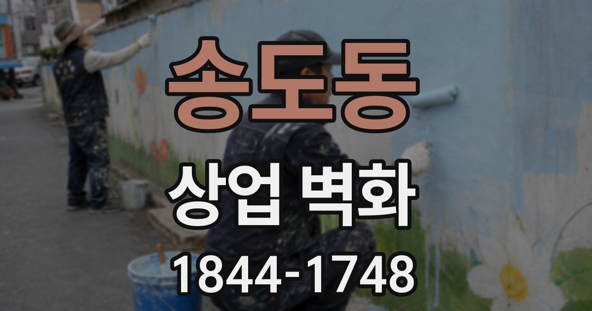 송도동 상업 벽화