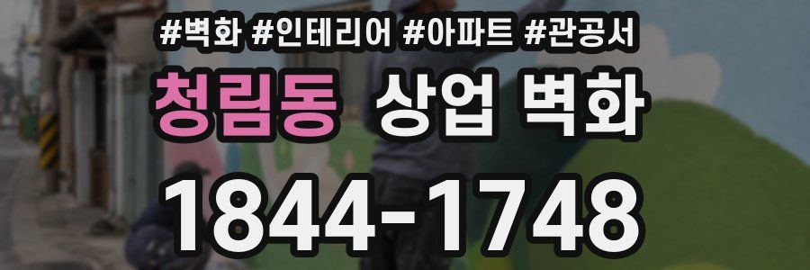 청림동 상업 벽화