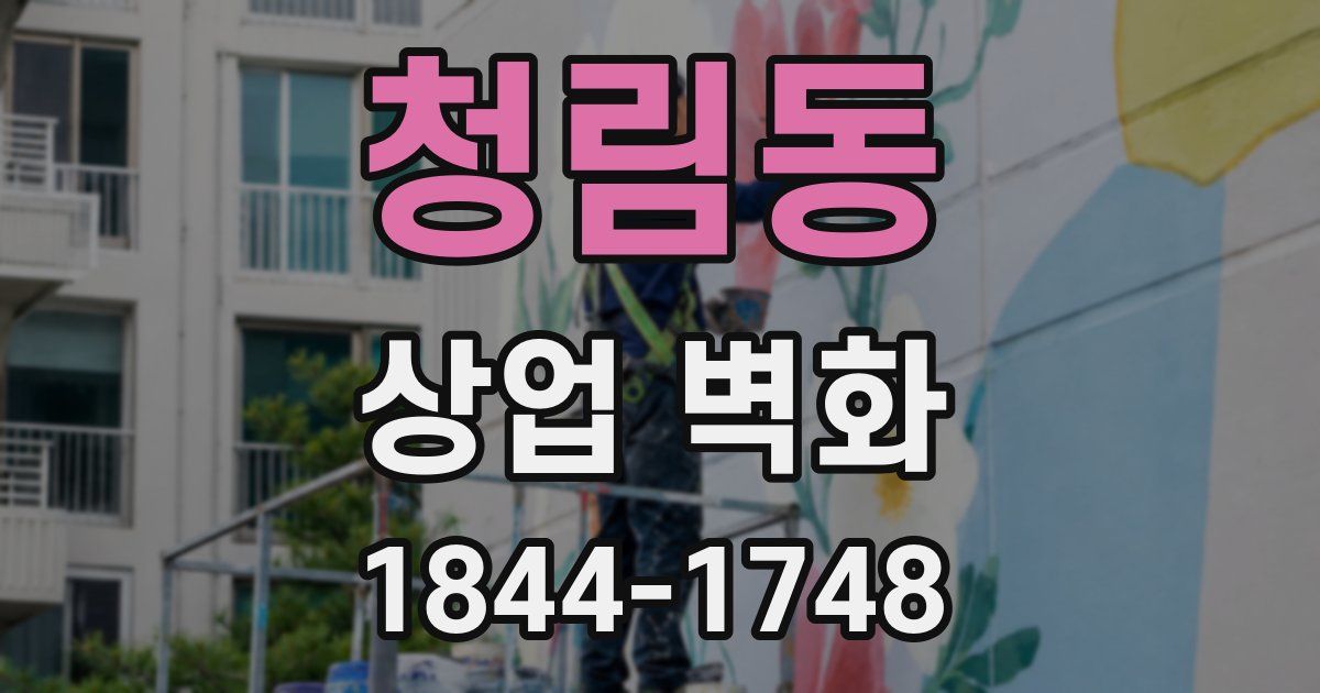 청림동 상업 벽화