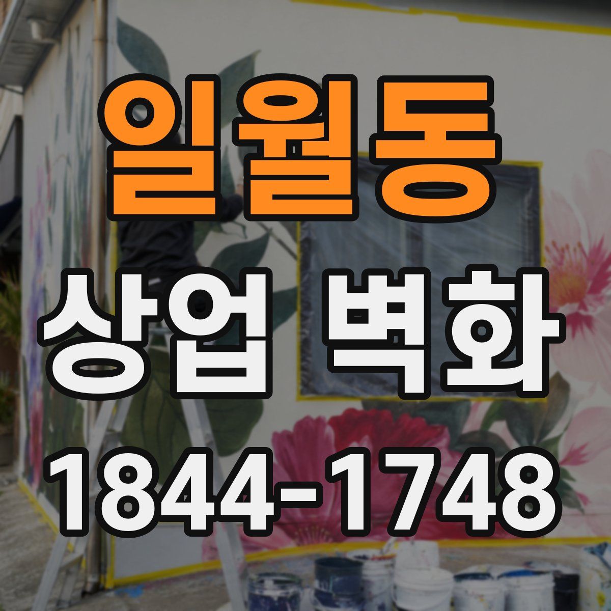 일월동 상업 벽화