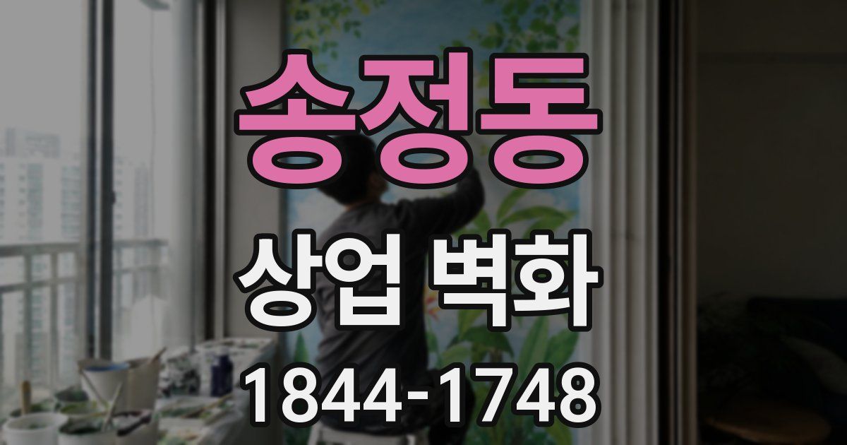 송정동 상업 벽화