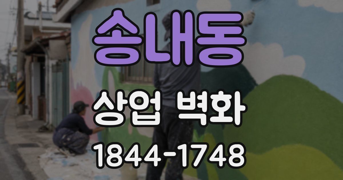 송내동 상업 벽화