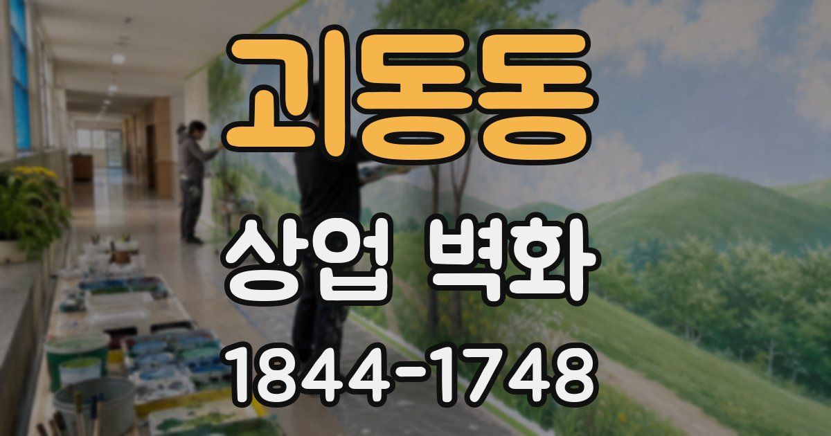 괴동동 상업 벽화