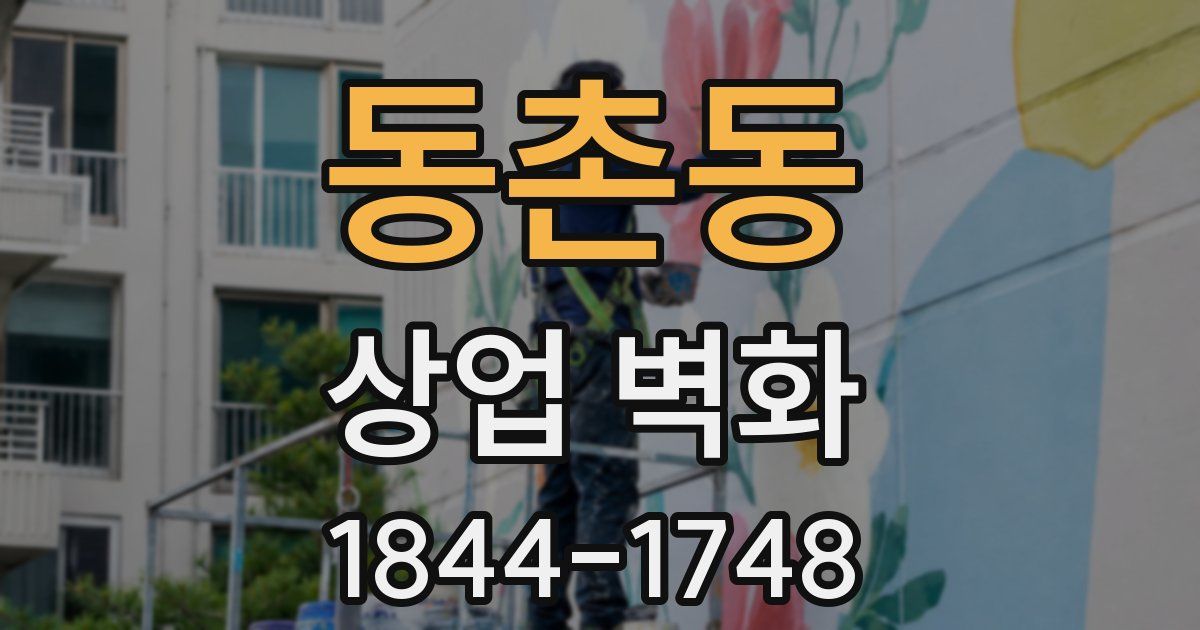 동촌동 상업 벽화
