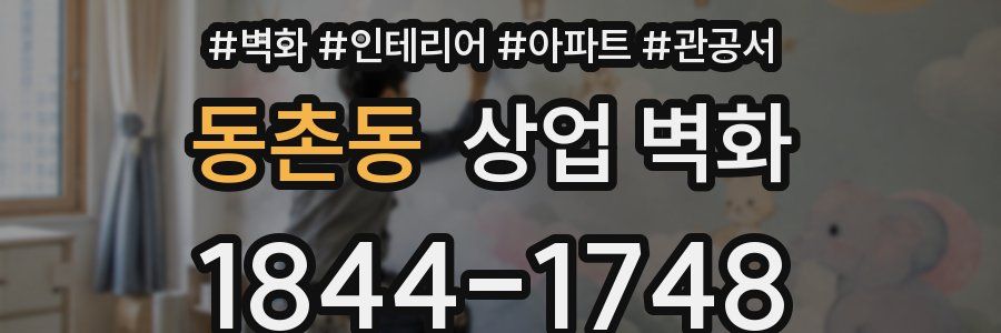 동촌동 상업 벽화