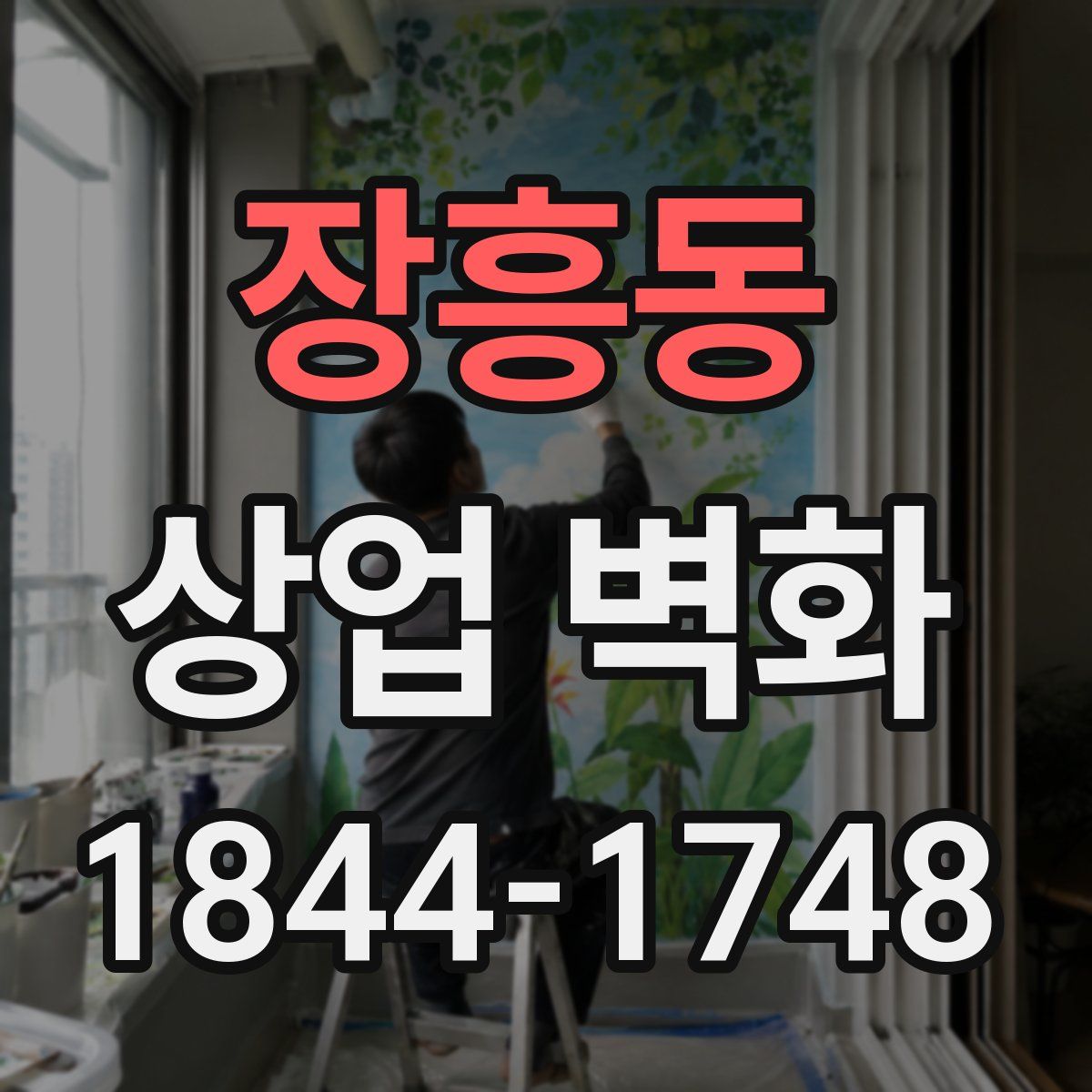 장흥동 상업 벽화
