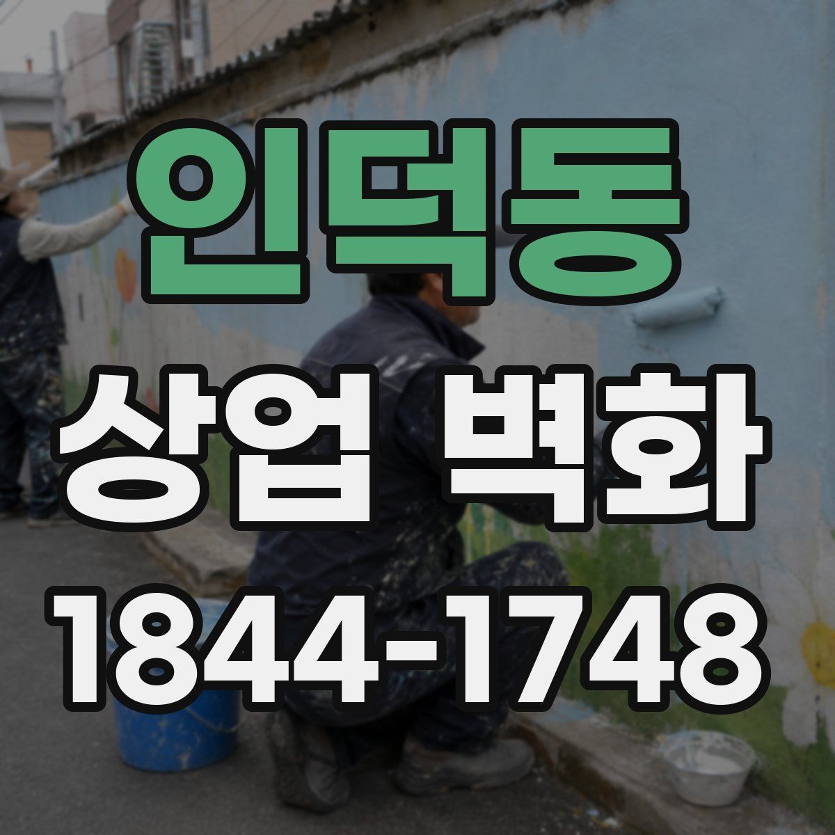 인덕동 상업 벽화