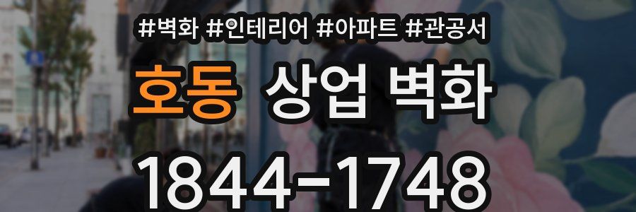 호동 상업 벽화