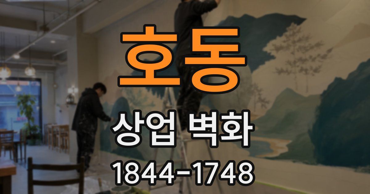 호동 상업 벽화