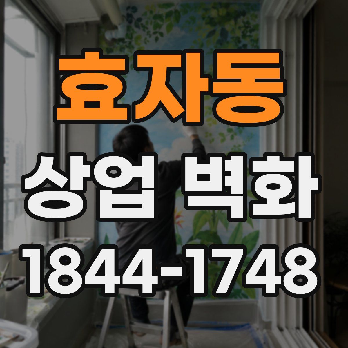 효자동 상업 벽화