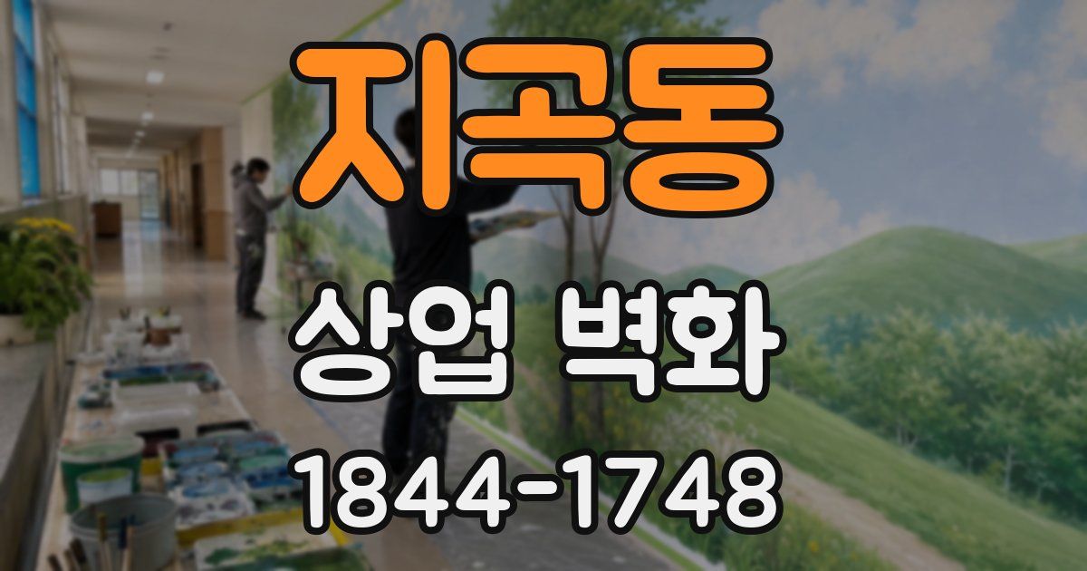 지곡동 상업 벽화