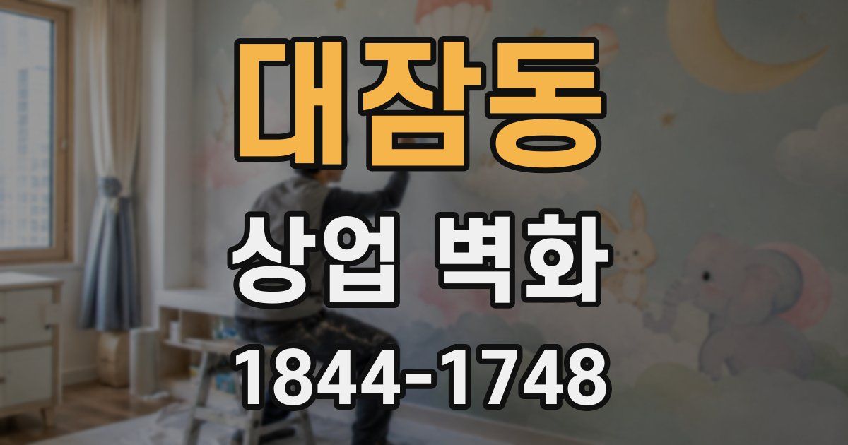 대잠동 상업 벽화