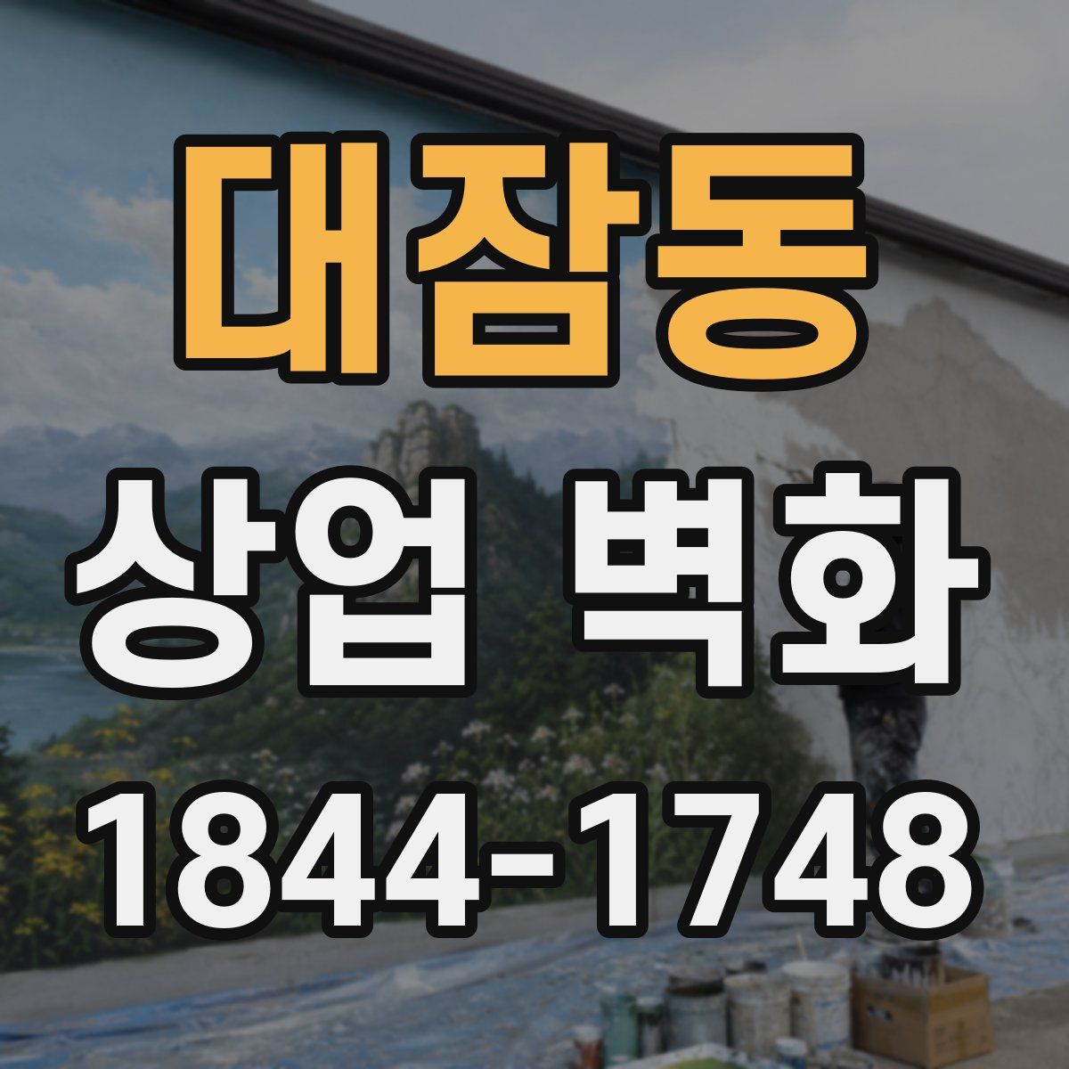 대잠동 상업 벽화