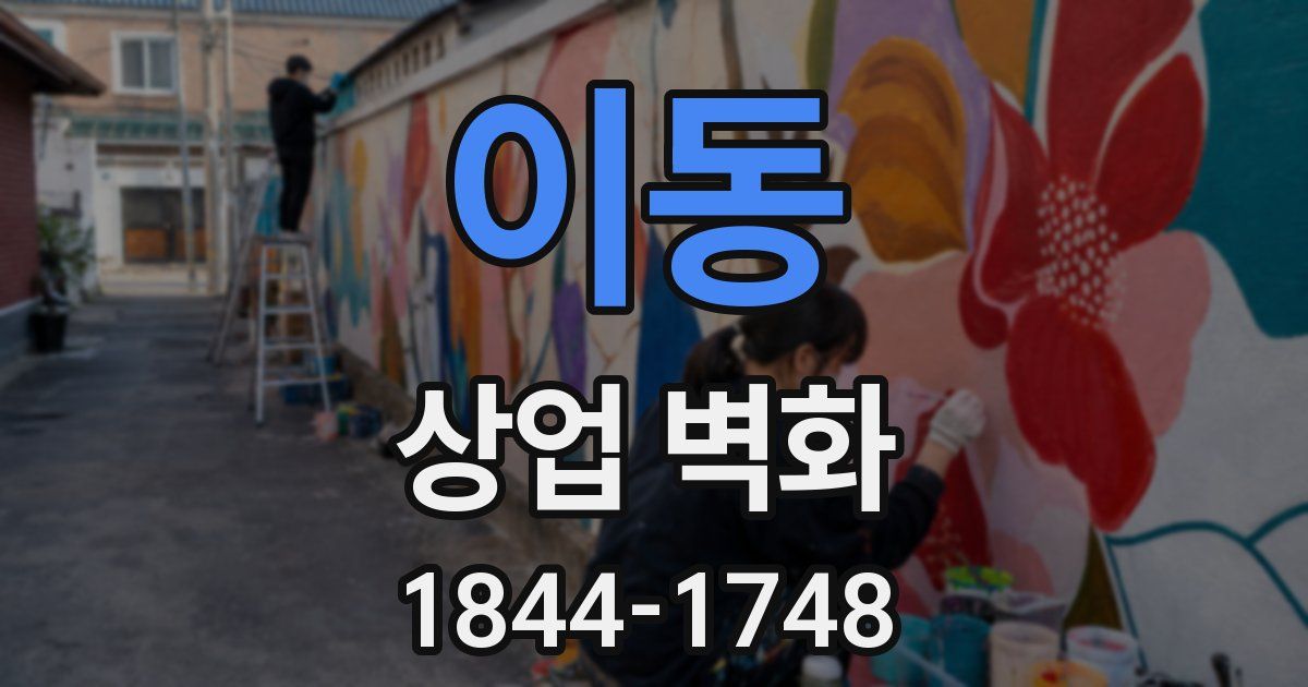 이동 상업 벽화