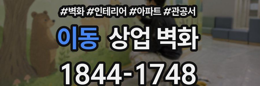 이동 상업 벽화