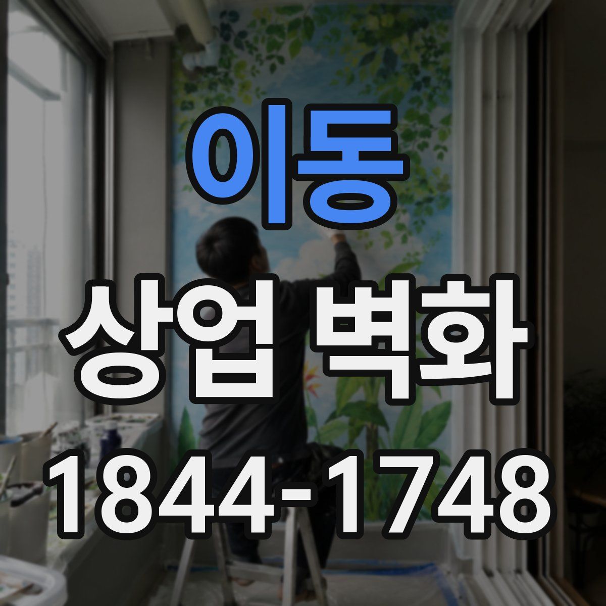 이동 상업 벽화
