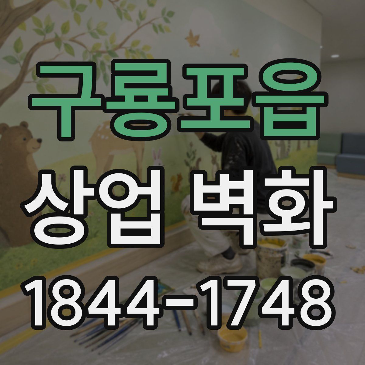 구룡포읍 상업 벽화