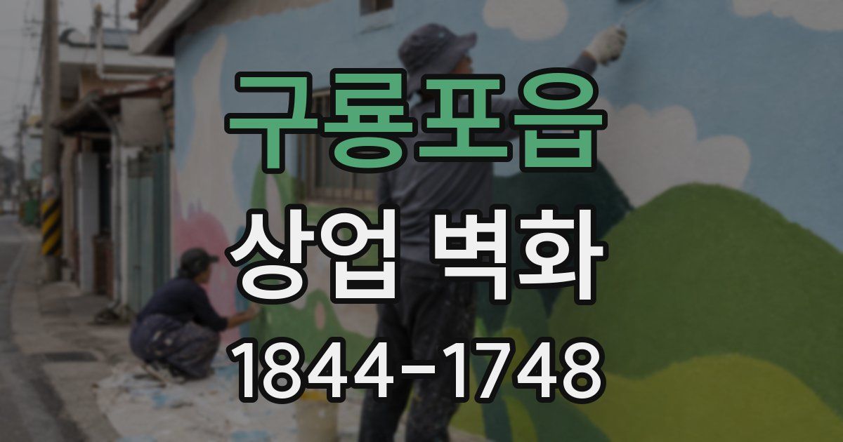 구룡포읍 상업 벽화