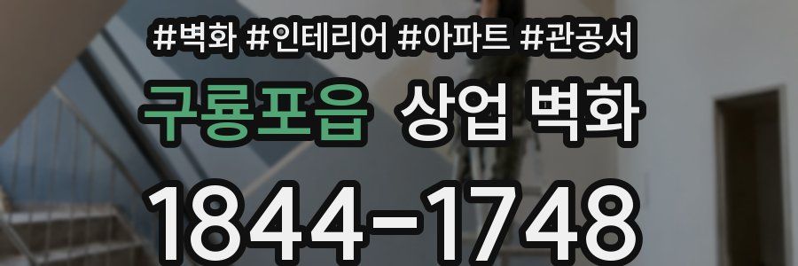 구룡포읍 상업 벽화