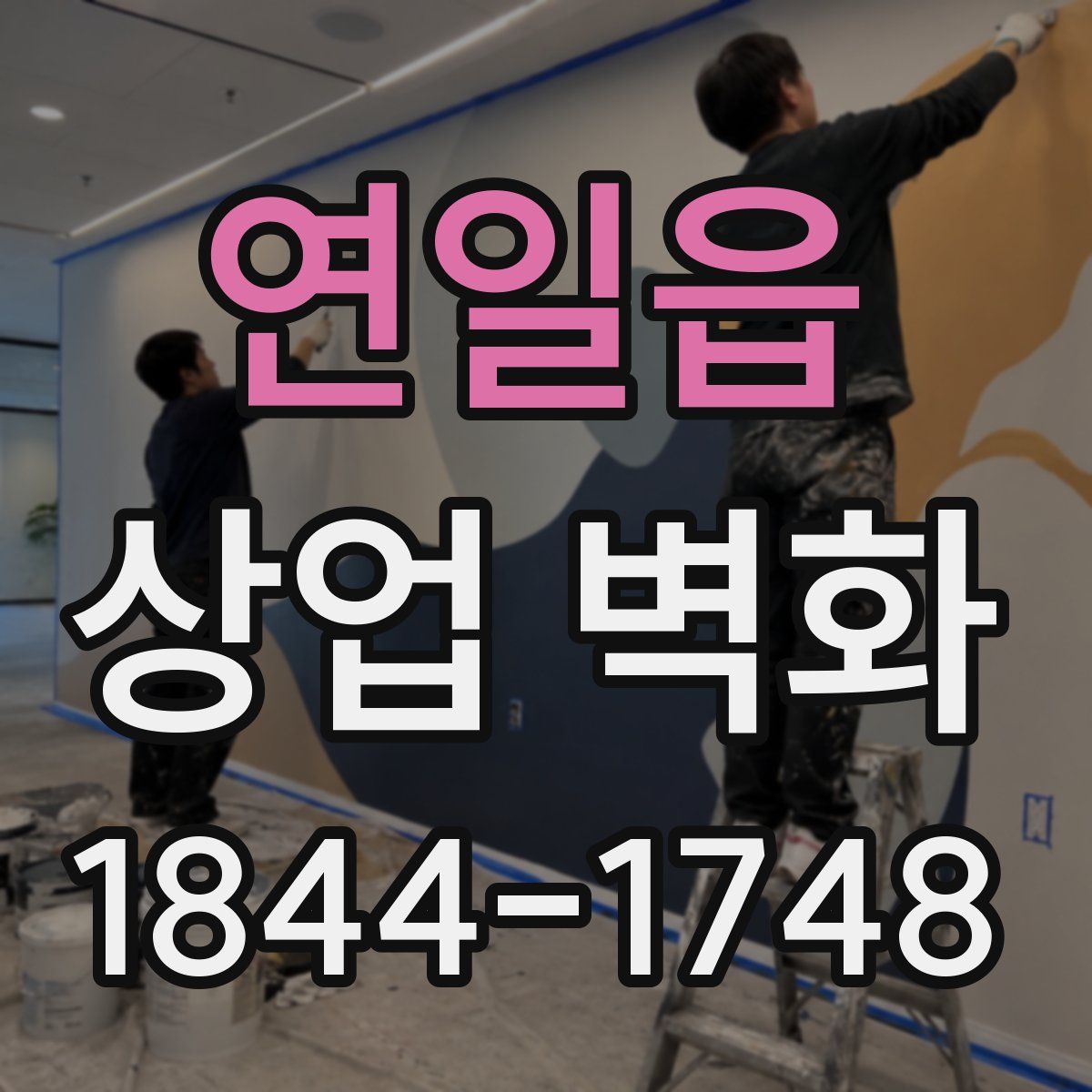 연일읍 상업 벽화