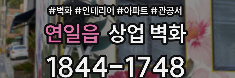 연일읍 상업 벽화