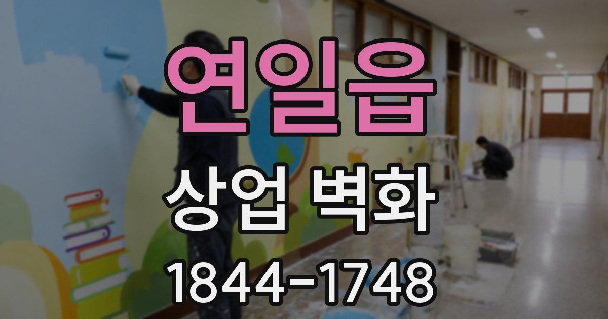 연일읍 상업 벽화