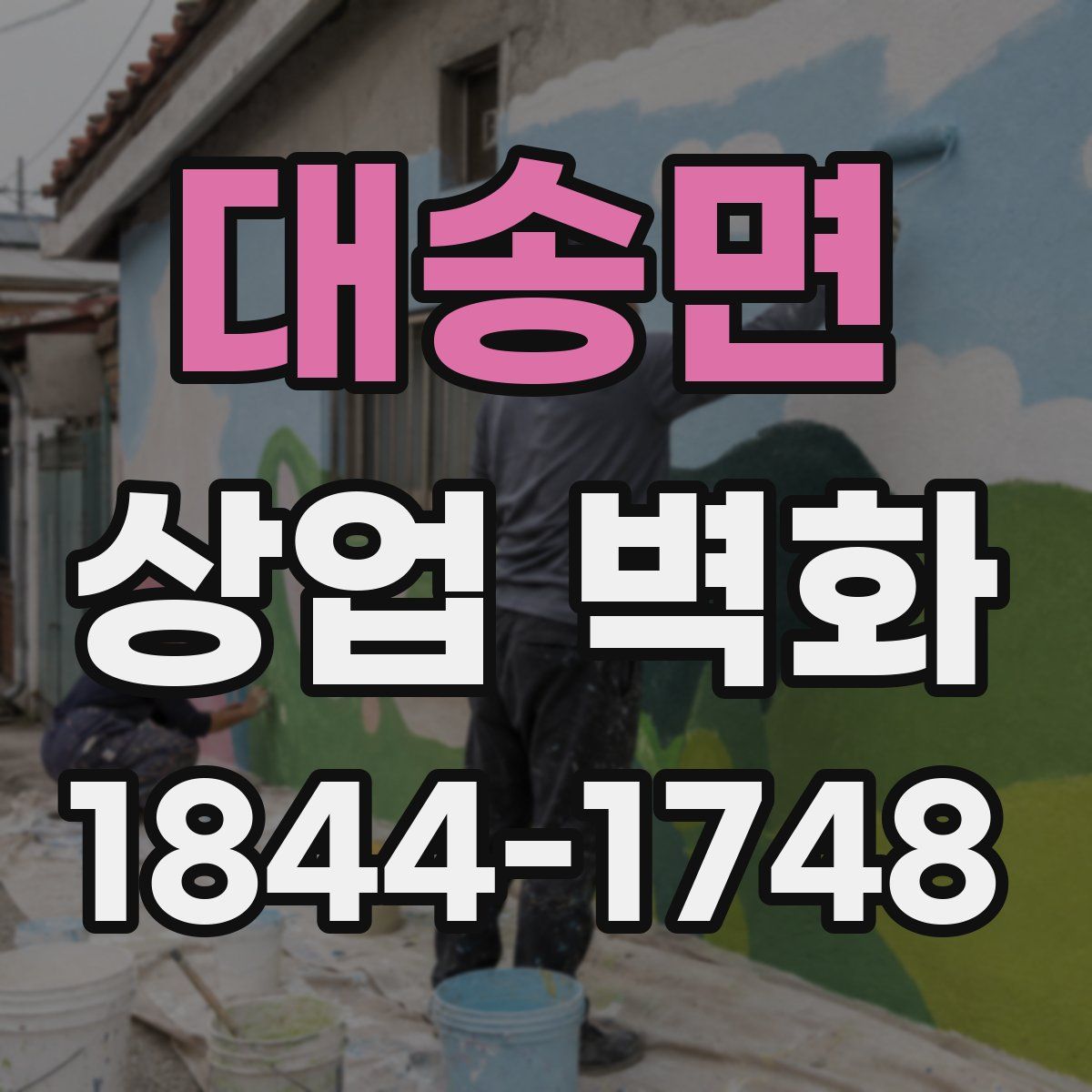 대송면 상업 벽화
