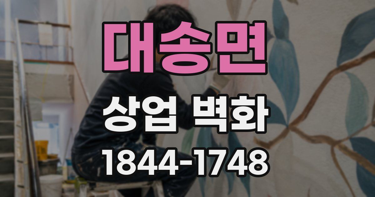 대송면 상업 벽화