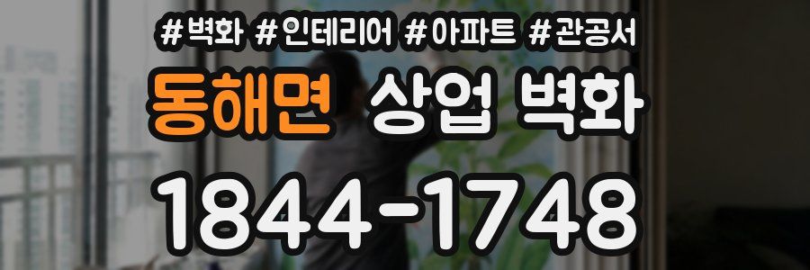 동해면 상업 벽화