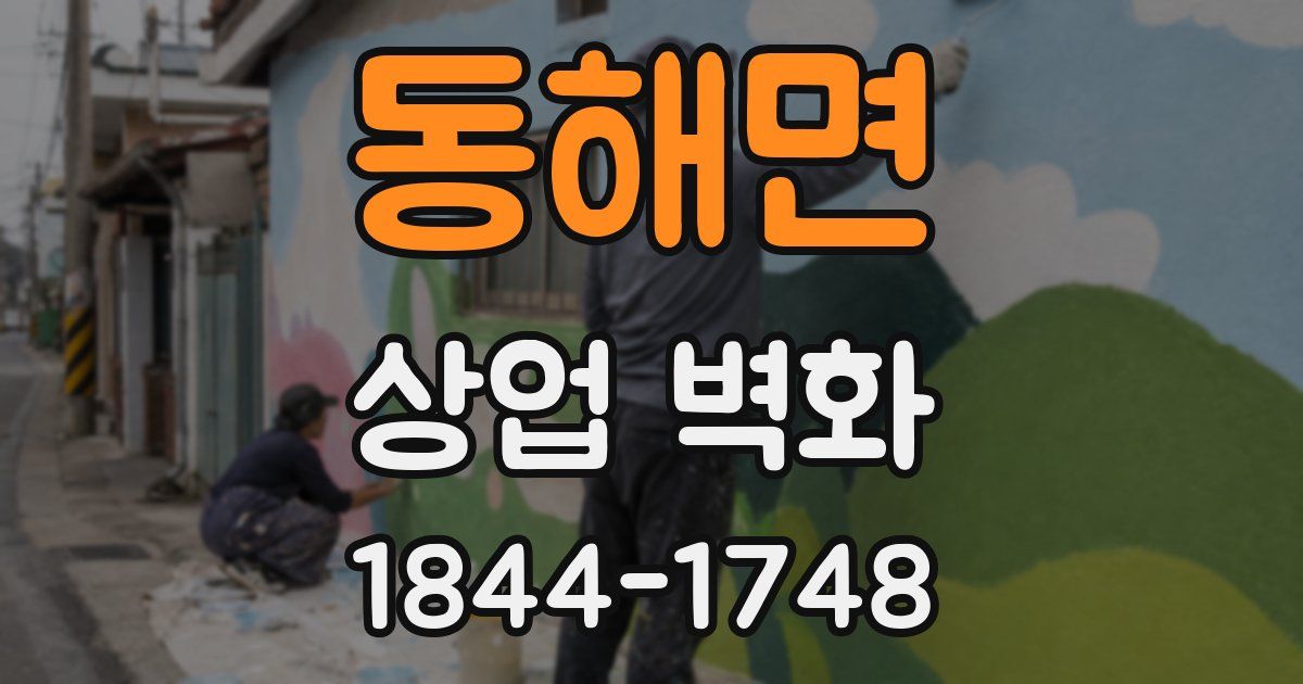 동해면 상업 벽화