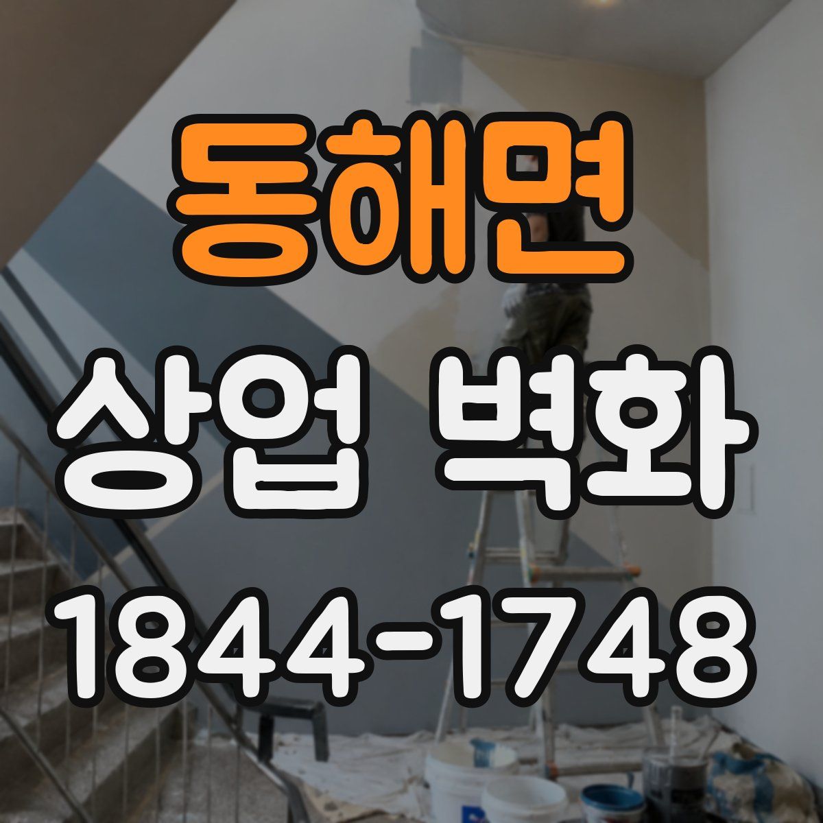 동해면 상업 벽화