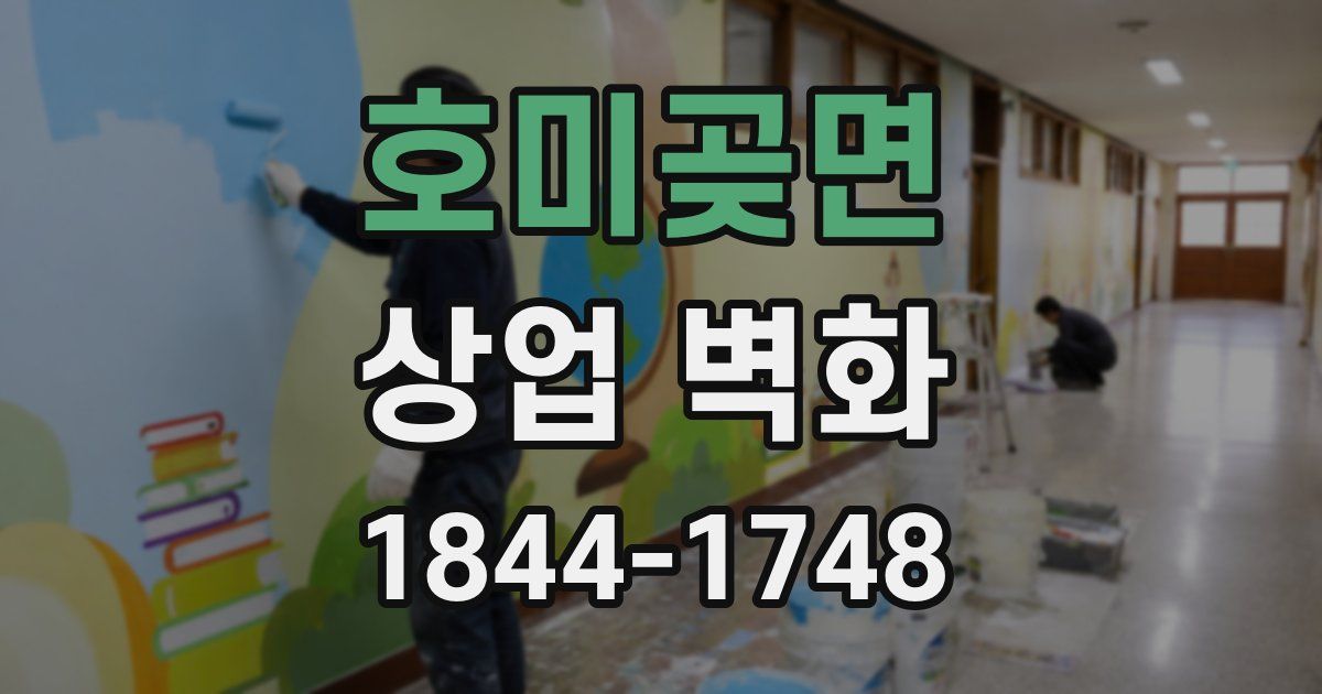 호미곶면 상업 벽화