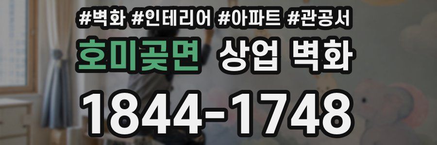 호미곶면 상업 벽화
