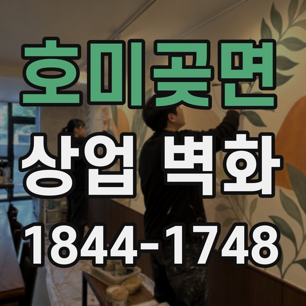 호미곶면 상업 벽화