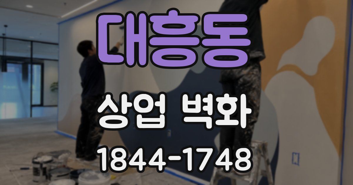 대흥동 상업 벽화