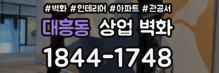 대흥동 상업 벽화