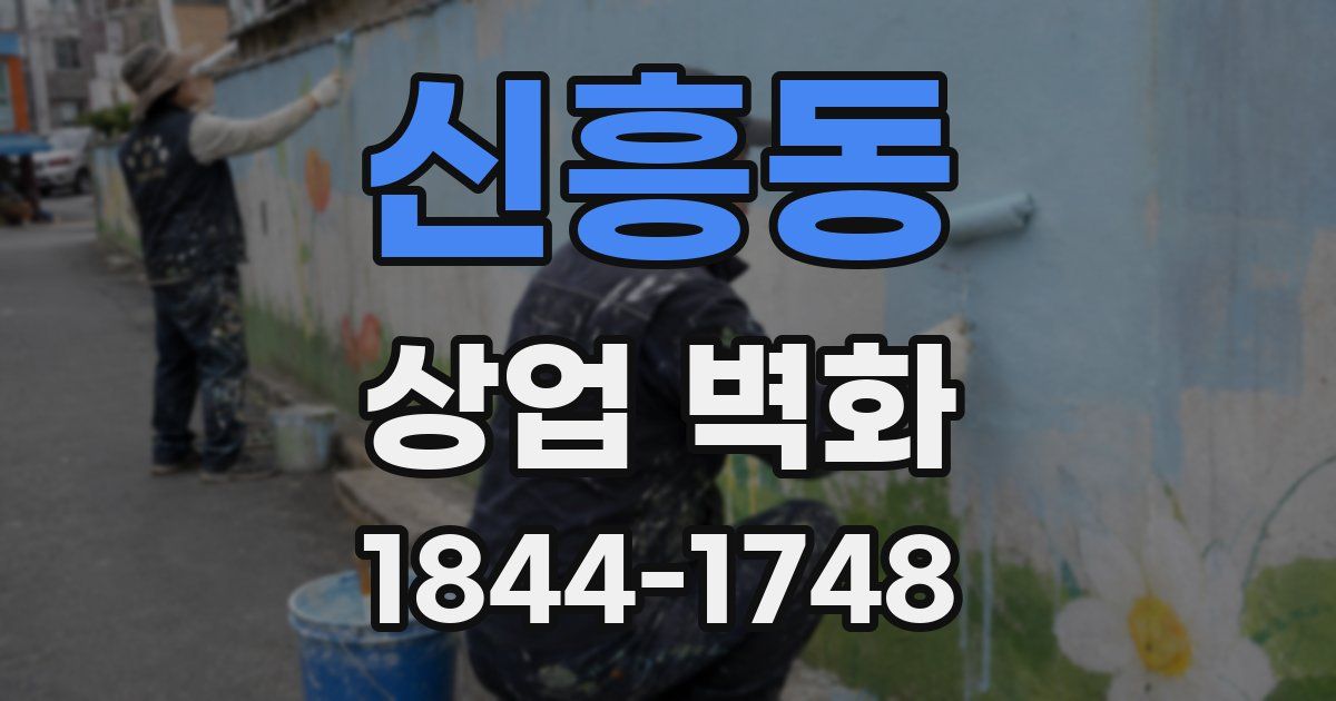 신흥동 상업 벽화