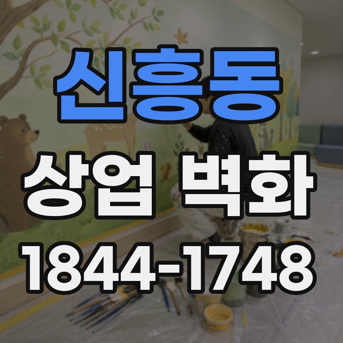 신흥동 상업 벽화
