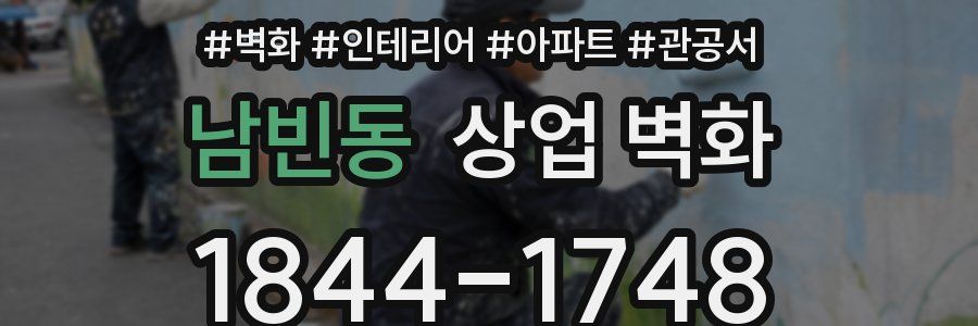 남빈동 상업 벽화