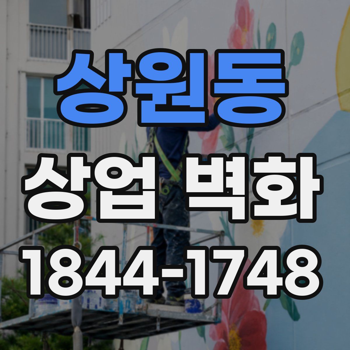 상원동 상업 벽화