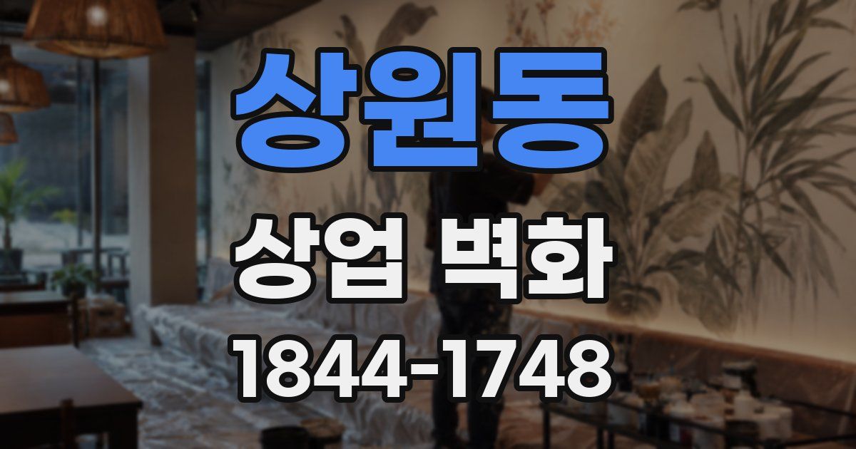 상원동 상업 벽화