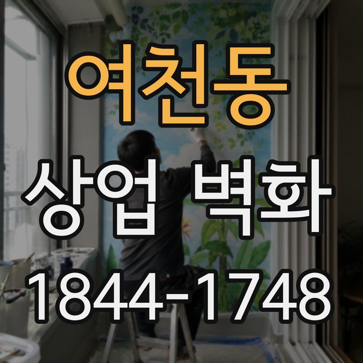 여천동 상업 벽화