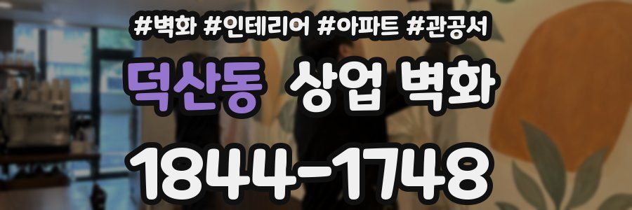 덕산동 상업 벽화