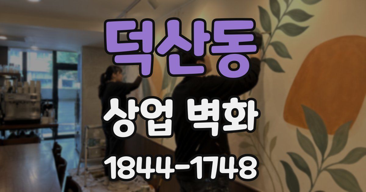 덕산동 상업 벽화