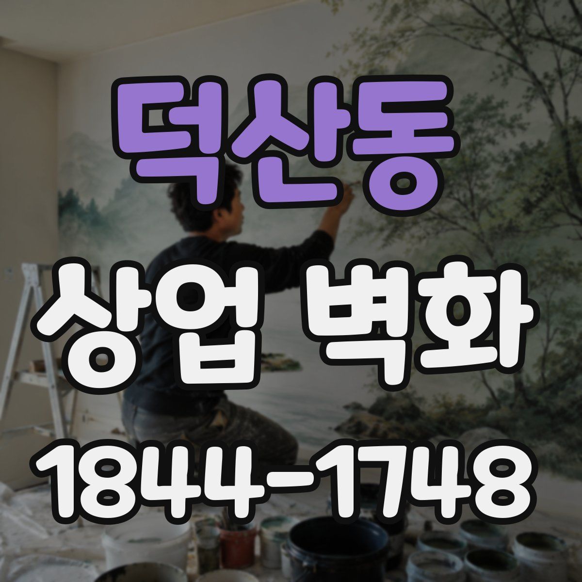 덕산동 상업 벽화